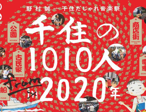 【再始動】「千住の1010人 from 2020年」開催のお知らせ