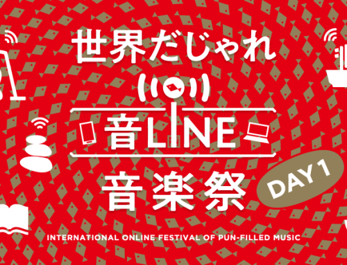 「世界だじゃれ音Line音楽祭 Day1」開催！（令和2年10月31日）