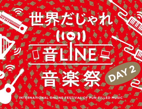 「世界だじゃれ音Line音楽祭 Day2」開催！（令和2年11月28日）
