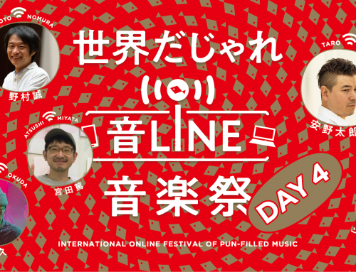 「世界だじゃれ音Line音楽祭 Day4」開催！（令和3年1月24日）
